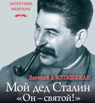 Мой дед Иосиф Сталин. «Он – святой!» — Евгений Джугашвили