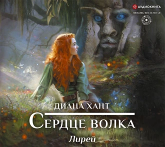 Лирей. Сердце волка - Диана Хант