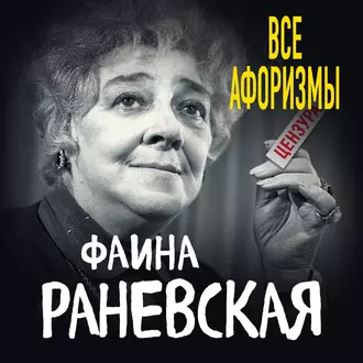 Все афоризмы — Фаина Раневская