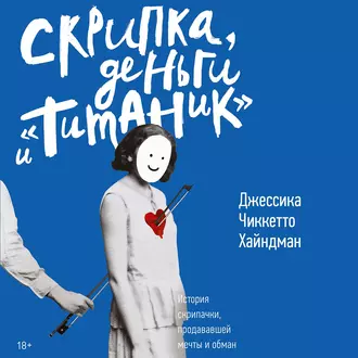 Скрипка, деньги и «Титаник» — Джессика Хайндман