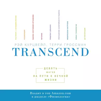 Transcend — Рэй Курцвейл