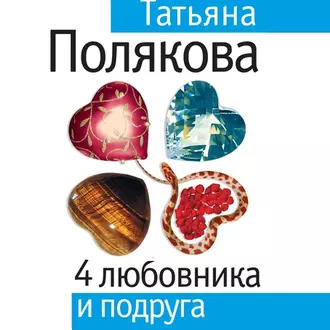 4 любовника и подруга — Татьяна Полякова