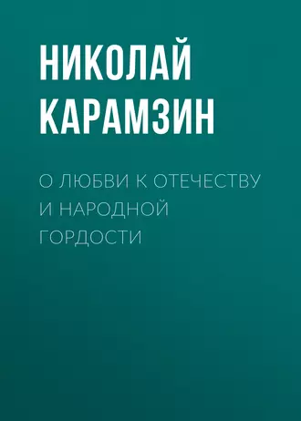 О любви к отечеству и народной гордости - Николай Карамзин