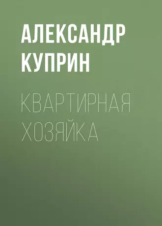 Квартирная хозяйка — Александр Куприн