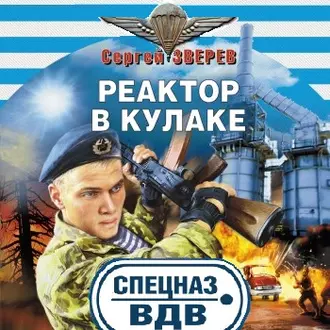 Реактор в кулаке - Сергей Зверев