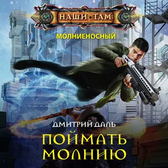 Поймать молнию - Дмитрий Даль