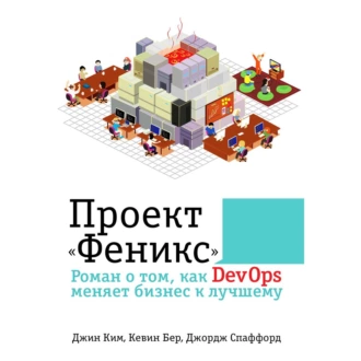 Проект «Феникс». Роман о том, как DevOps меняет бизнес к лучшему - Джин Ким