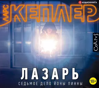 Лазарь — Ларс Кеплер