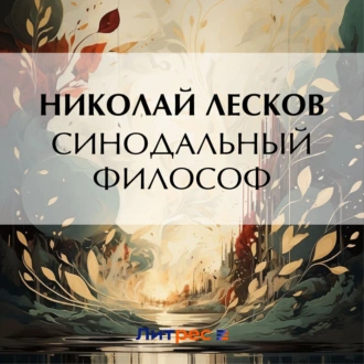 Синодальный философ - Николай Лесков