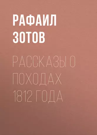 Рассказы о походах 1812 года - Рафаил Зотов