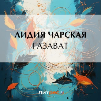 Газават — Лидия Чарская