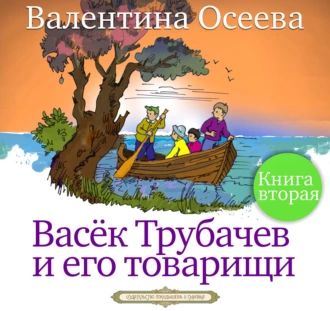 Васек Трубачев и его товарищи. Книга вторая — Валентина Осеева