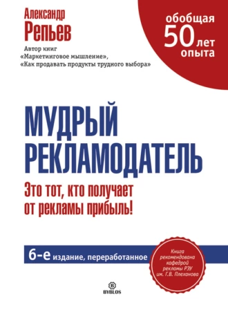 Мудрый рекламодатель — Александр Репьев