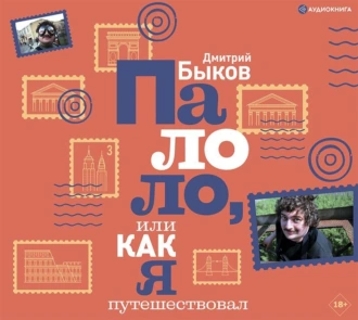 Палоло, или Как я путешествовал — Дмитрий Быков