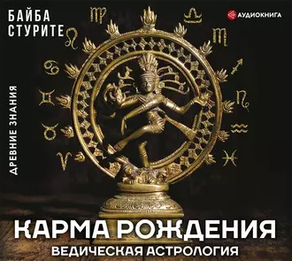 Карма рождения. Ведическая астрология - Байба Стурите