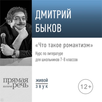 Лекция «Что такое романтизм» — Дмитрий Быков