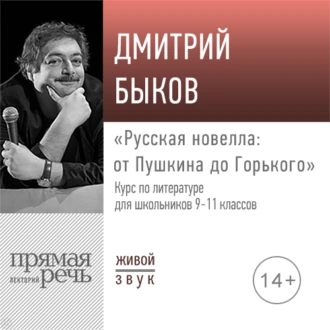 Лекция «Русская новелла: от Пушкина до Горького» - Дмитрий Быков