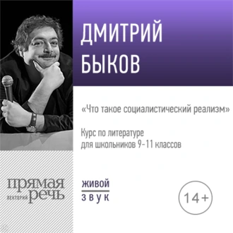 Лекция «Что такое социалистический реализм» - Дмитрий Быков