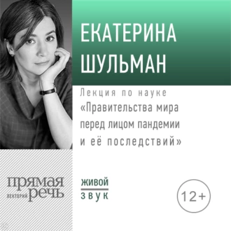 Лекция «Правительства мира перед лицом пандемии и её последствий» - Екатерина Шульман