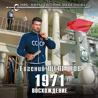 1971. Восхождение - Евгений Щепетнов