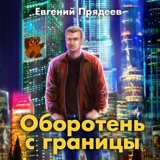 Оборотень с границы — Евгений Прядеев