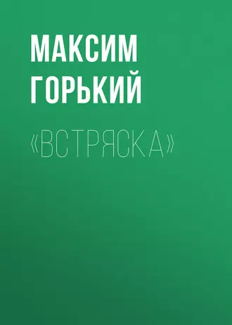 «Встряска» — Максим Горький