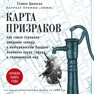 Карта призраков. Как самая страшная эпидемия холеры в викторианском Лондоне изменила науку, города и современный мир — Стивен Джонсон