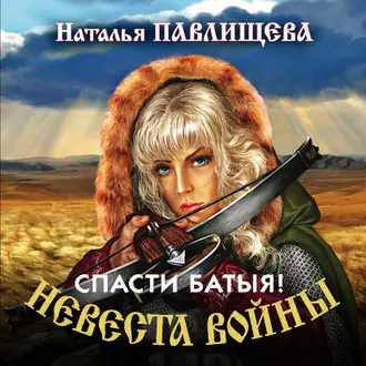 Спасти Батыя! - Наталья Павлищева