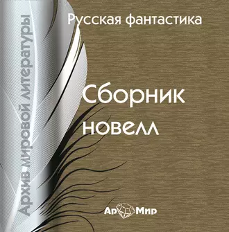 Русская фантастика (сборник) — Сборник