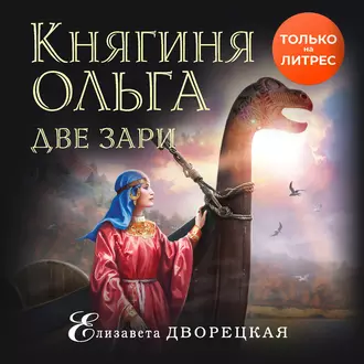 Княгиня Ольга. Две зари — Елизавета Дворецкая