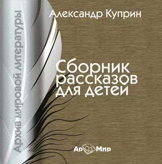 Сборник рассказов для детей - Александр Куприн