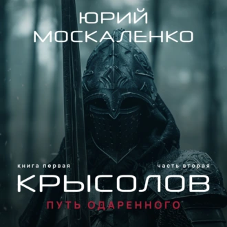 Путь одарённого. Крысолов. Книга первая. Часть вторая - Юрий Москаленко