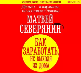 Деньги – в карманы, не вставая с дивана. Как заработать, не выходя из дома - Матвей Северянин