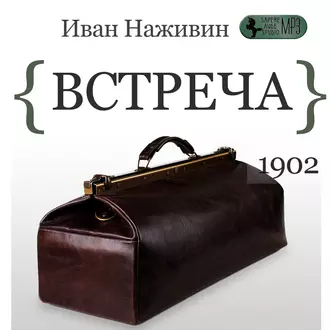 Встреча — Иван Наживин