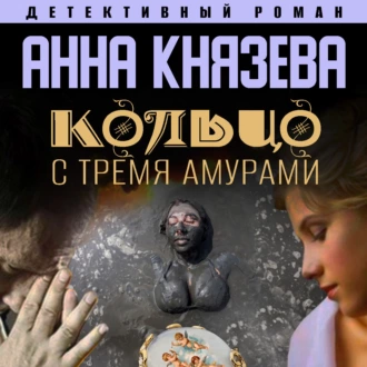 Кольцо с тремя амурами - Анна Князева