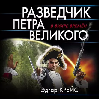 Разведчик Петра Великого - Эдгар Крейс