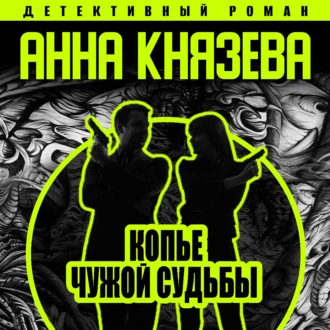 Копье чужой судьбы - Анна Князева