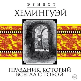 Праздник, который всегда с тобой - Эрнест Миллер Хемингуэй