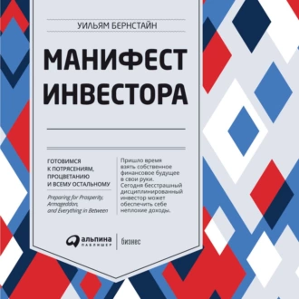 Манифест инвестора: Готовимся к потрясениям, процветанию и всему остальному — Уильям Бернстайн