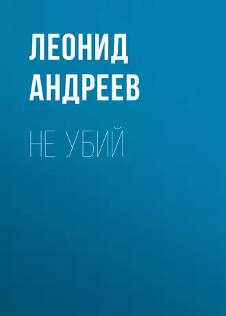 Не убий - Леонид Андреев