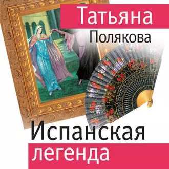 Испанская легенда — Татьяна Полякова