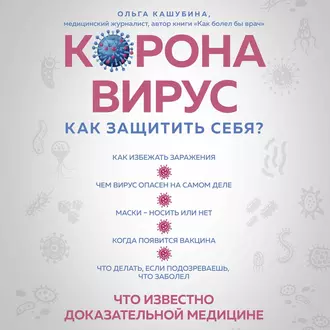 Коронавирус: как защитить себя? Кратко о главном — Ольга Кашубина