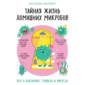 Тайная жизнь домашних микробов: все о бактериях, грибках и вирусах - Дирк Бокмюль