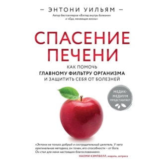 Спасение печени: как помочь главному фильтру организма и защитить себя от болезней — Энтони Уильям