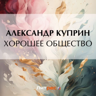 Хорошее общество - Александр Куприн