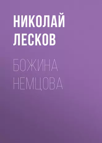 Божина Немцова - Николай Лесков