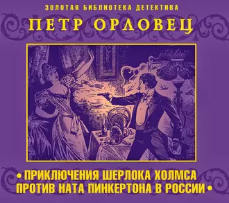 Приключения Шерлока Холмса против Ната Пинкертона - Петр Орловец