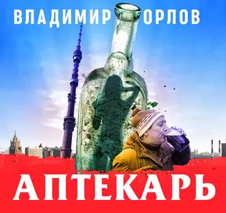 Аптекарь - Владимир Орлов