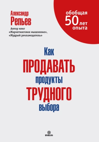 Как продавать продукты трудного выбора - Александр Репьев