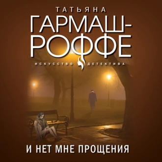 И нет мне прощения — Татьяна Гармаш-Роффе